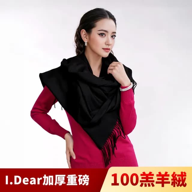 【I.Dear】100%喀什米爾羔羊絨加厚重磅純色圍巾/披肩(黑色)