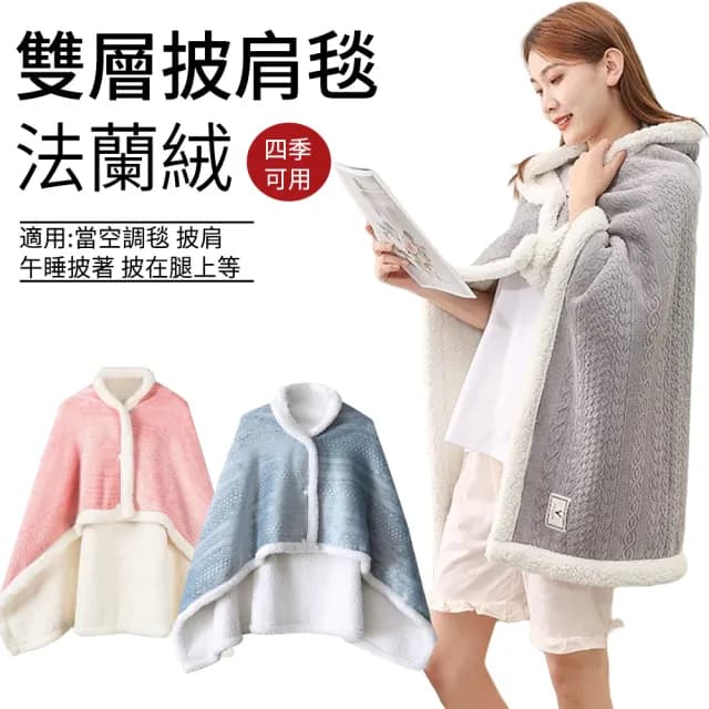 【SUNLY】法蘭絨雙層披肩毯 辦公午睡毯 披肩斗篷 保暖毯 空調毯(聖誕交換禮物)