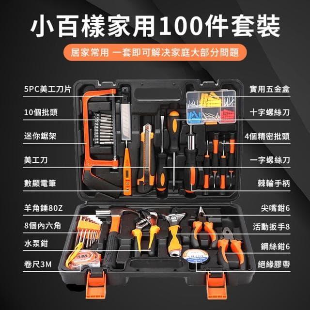 【ZIPJOY】多功能100件家用工具組 維修工具套裝 五金工具(螺絲刀 扳手 鉗子 羊角錘 美工刀 內六角 鋸架)