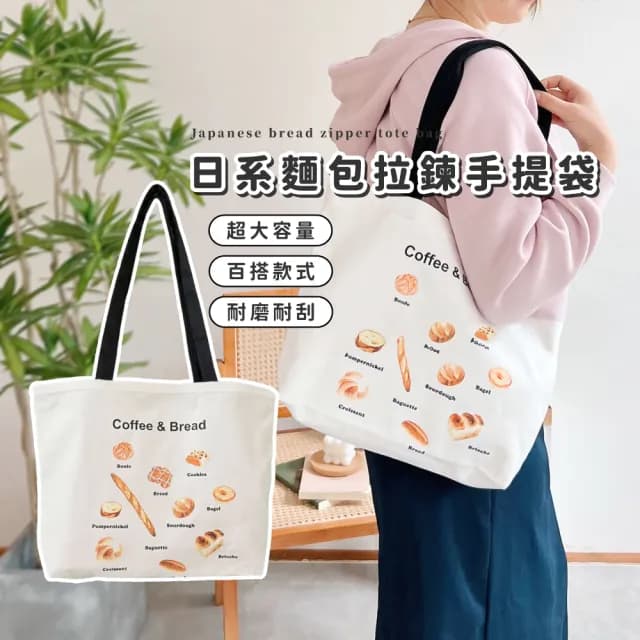 【超大容量】父親節禮物 日系麵包拉鍊手提袋(ins 學生包 手提袋 手提包 肩背包 帆布包 禮物 出