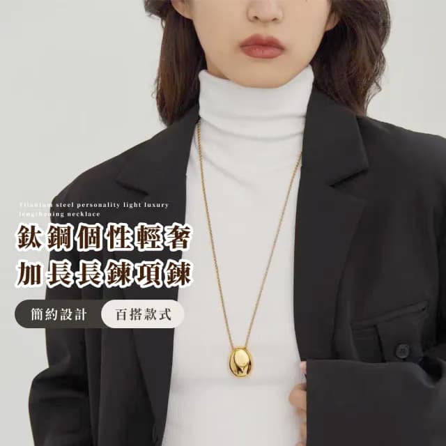 【質感配件】鈦鋼個性輕奢加長長鍊項鍊(顯瘦穿搭 圓臉必備 鏡面橢圓吊墜 毛衣鍊 項鏈 秋冬 女生)