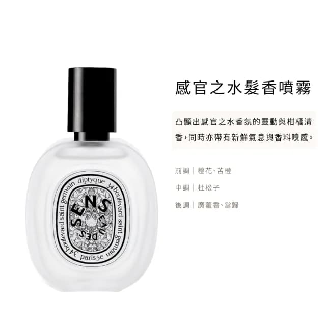 【Diptyque】髮香噴霧 30ml(國際航空版.多款任選)