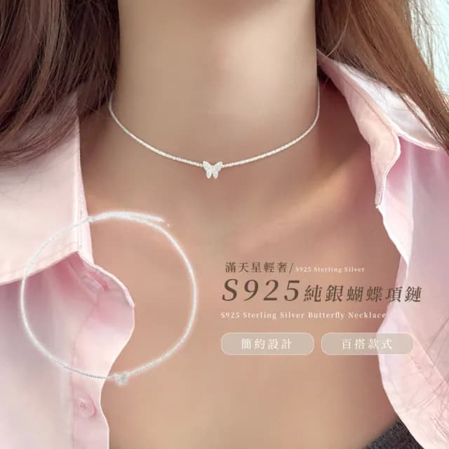 【波光粼粼】滿天星輕奢S925純銀蝴蝶項鍊(低調簡約 韓版 洋裝 短鏈 生日禮物 情人節 女生 飾品 百搭)