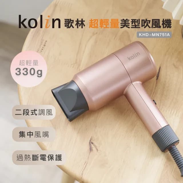 【Kolin 歌林】超輕量美型吹風機KHD-MN751A