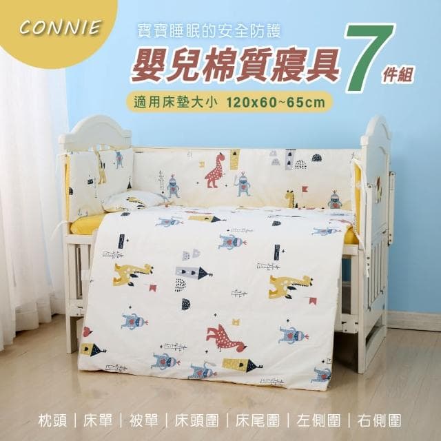 【CONNIE】全棉親膚寶貝嬰幼兒寢具七件組 新生兒送禮推薦(嬰兒被單/床圍/護圈/嬰兒床包/嬰兒枕頭)