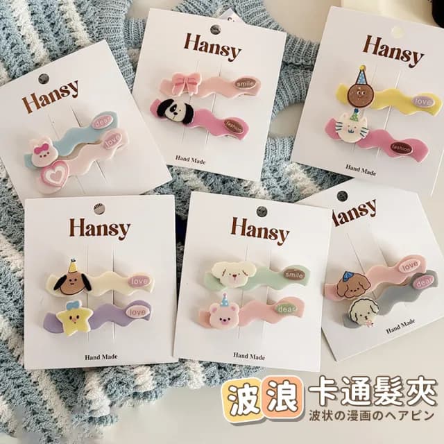 【Her】情人節禮物 波浪可愛髮夾 2入/組 髮夾(造型夾 波浪夾 瀏海夾 瀏海捲 髮夾 髮飾配件 卡通髮夾 趣味髮