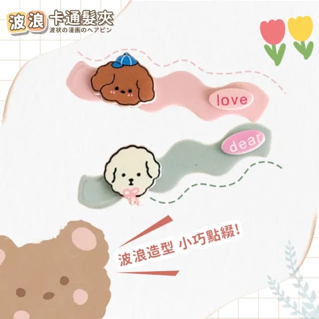 【Her】情人節禮物 波浪可愛髮夾 2入/組 髮夾(造型夾 波浪夾 瀏海夾 瀏海捲 髮夾 髮飾配件 卡通髮夾 趣味髮
