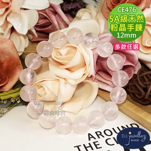 【德山珠寶】特價5A級12mm天然冰種粉水晶/粉晶粉紅水晶手鍊(CE476)