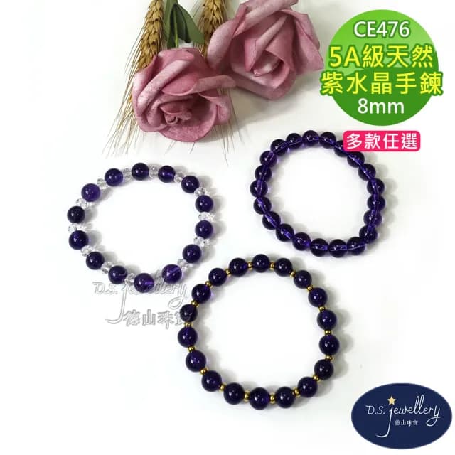 【德山珠寶】特價5A級8mm天然紫水晶手鍊(CE476)