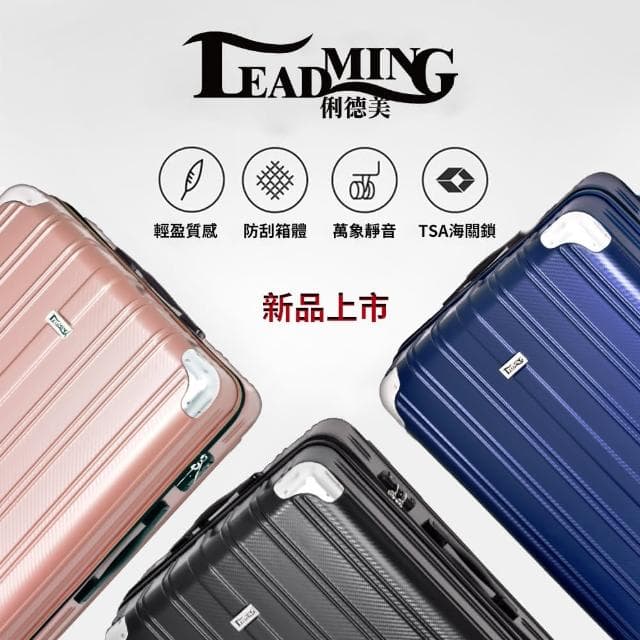 【Leadming】俐德美28吋拉鍊行李箱(多款多色任選)