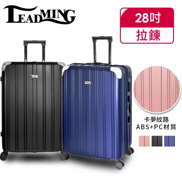 【Leadming】俐德美28吋拉鍊行李箱(多款多色任選)