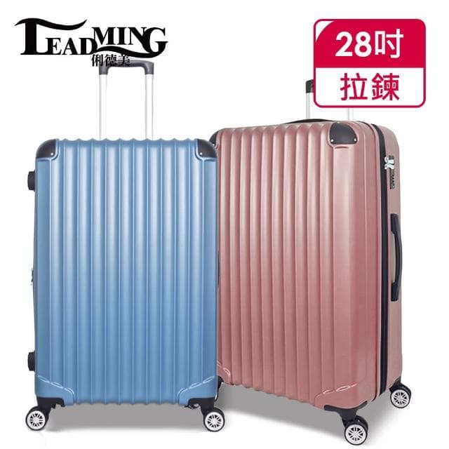 【Leadming】俐德美28吋拉鍊行李箱(多款多色任選)