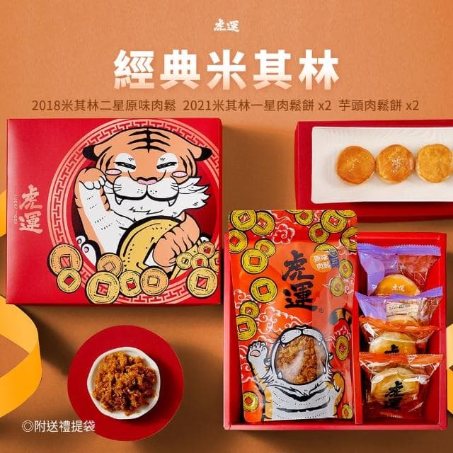 【虎運】經典米其林禮盒(米其林原味肉鬆/米其林肉鬆餅/芋頭肉鬆餅)