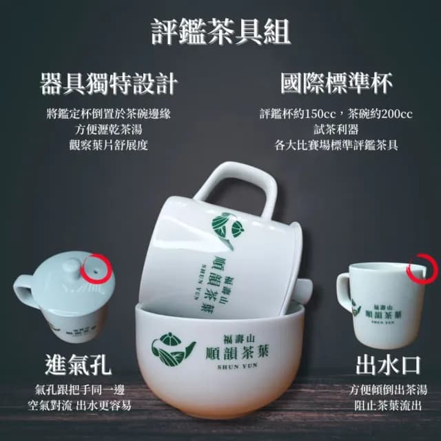 【順韻茶葉】好茶評鑑組75g/包+評鑑茶具組(透過專業評鑑組品味好茶)