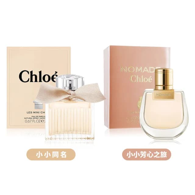 【Chloe’ 蔻依】同名女性/芳心之旅淡香精20ml 2款可選(國際航空版)