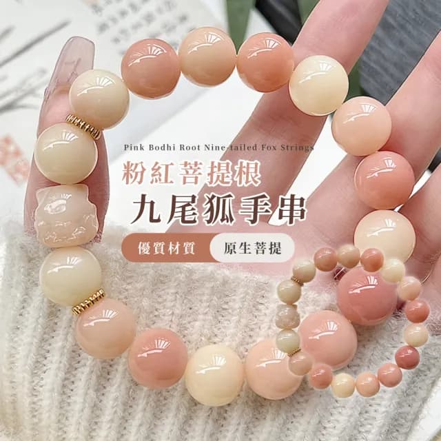【好運來】粉紅菩提根九尾狐手串(招正財 人緣 避邪 防小人 手珠 手鍊 手環 女 幸運手飾)