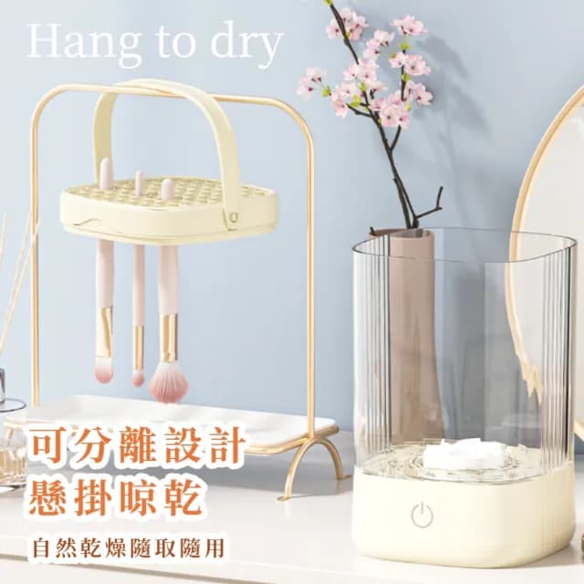 【洗晾一體】智能全自動帶支架化妝刷具清洗機(不傷刷毛 震動清洗器 刷具 晾曬架 超音波 生日禮物)