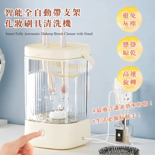 【洗晾一體】智能全自動帶支架化妝刷具清洗機(不傷刷毛 震動清洗器 刷具 晾曬架 超音波 生日禮物)