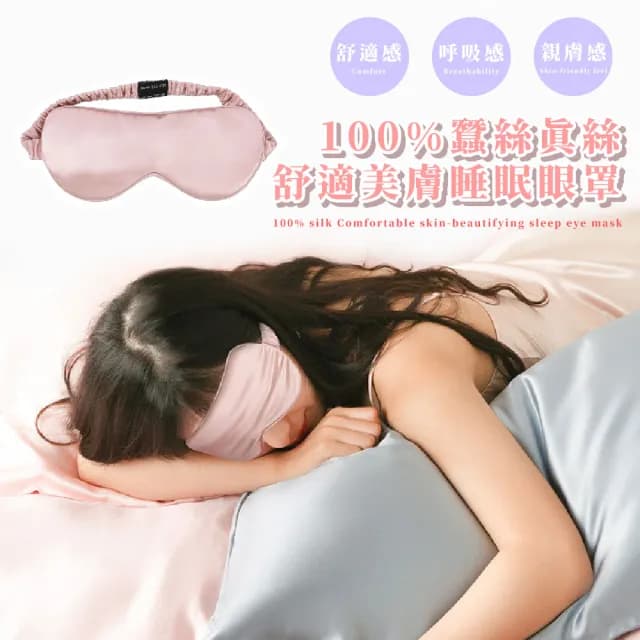 【舒適睡眠】100%蠶絲真絲舒適美膚睡眠眼罩(全包 減少摩擦 無壓力 面罩 冰絲 睡覺 禮物)
