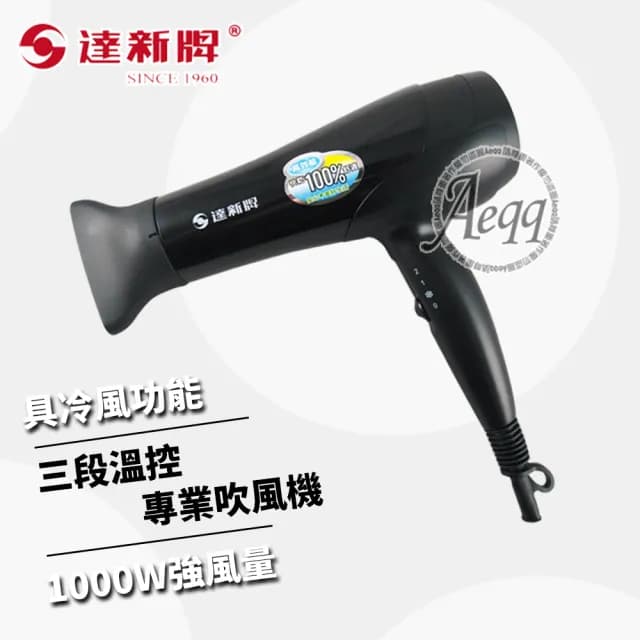 【達新牌】三段溫控專業吹風機(TS-52)