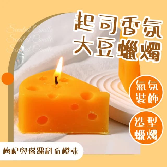 【舒壓香氣】起司香氛大豆蠟燭(天然 放鬆 特殊造型蠟燭 擴香 精油蠟燭 薰香 居家擺飾 裝飾 交換禮物)