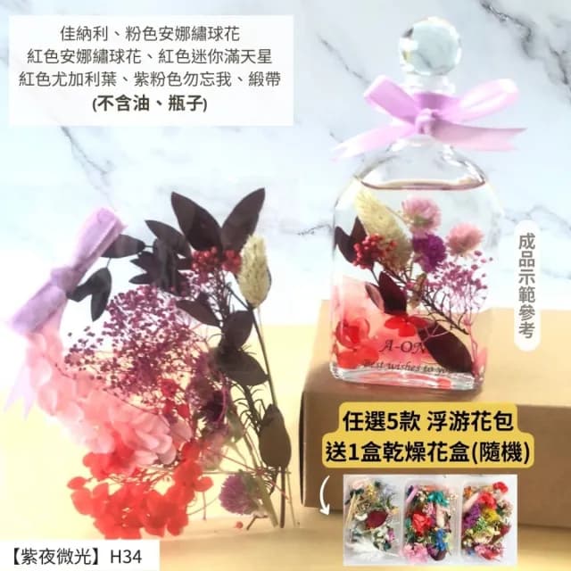 【A-ONE 匯旺】浮游花DIY材料包 乾燥花素材 永生花 手作 生日禮物 情人節 浮油花 浮油花 花材 繡球花 H34