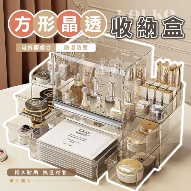 【Clook 鹿客家居】方形晶透化妝品收納盒(雙11 化妝箱 彩妝收納 刷具收納 飾品收納 保養品收納)