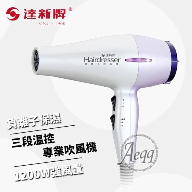 【達新牌】三段溫控負離子吹風機(TS-7000)