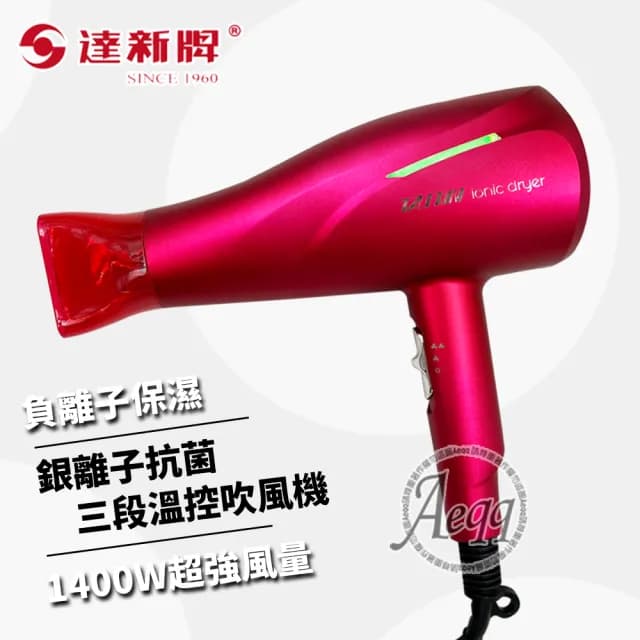 【達新牌】1400W銀離子抗菌負離子吹風機(TS-2969)