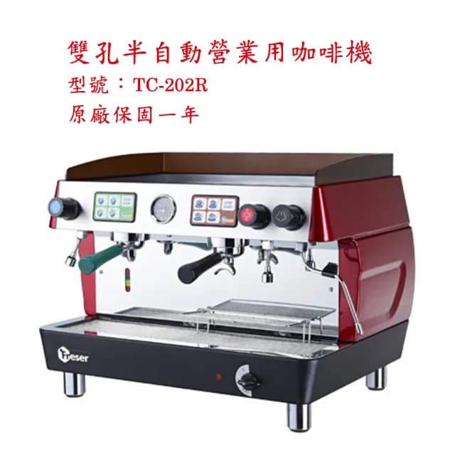【雙孔半自動營業用咖啡機】雙孔半自動營業用咖啡機 TC-202 紅色(全機台灣製造)