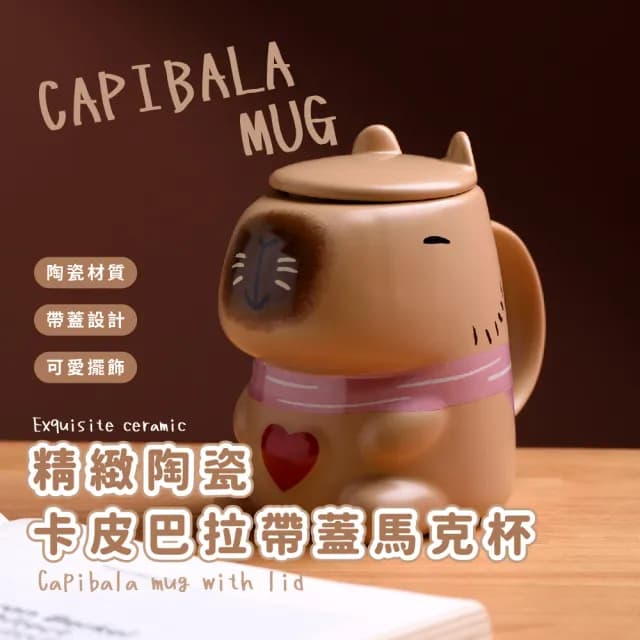 【創意可愛】精緻陶瓷卡皮巴拉帶蓋馬克杯(400ml 咖啡杯 水杯 環保杯 上班族 兒童 交換禮物 生日 水豚)