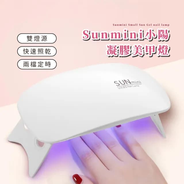 【定時切換】Sunmini小陽凝膠美甲燈(快乾 小型 光療機 美甲儀 固化燈 甲油膠 UV膠固化 生日禮物)