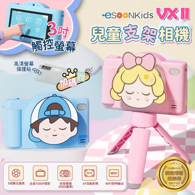 【esoon】ESOONKIDS VX II 兒童相機 4900萬畫素 WiFi 雙鏡頭 3吋觸控螢幕(單機/生日禮物/支架)