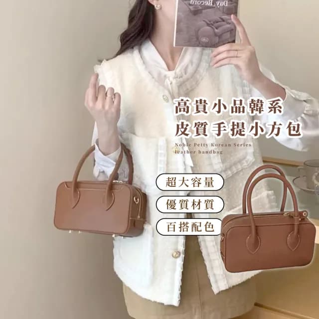 【送禮首選】情人節禮物 高貴小品韓系皮質手提小方包(附可調節背帶 保齡球包 休閒通勤百搭 手拎