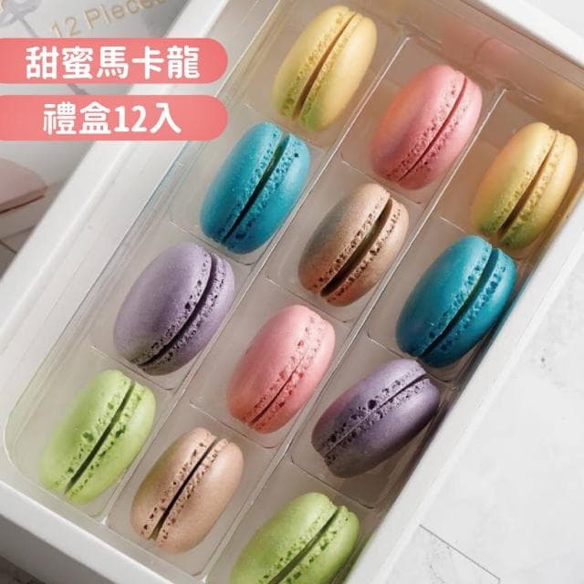 【Audrey’s】繽紛馬卡龍禮盒-12入/盒(爆紅甜點 下午茶 送禮首選)