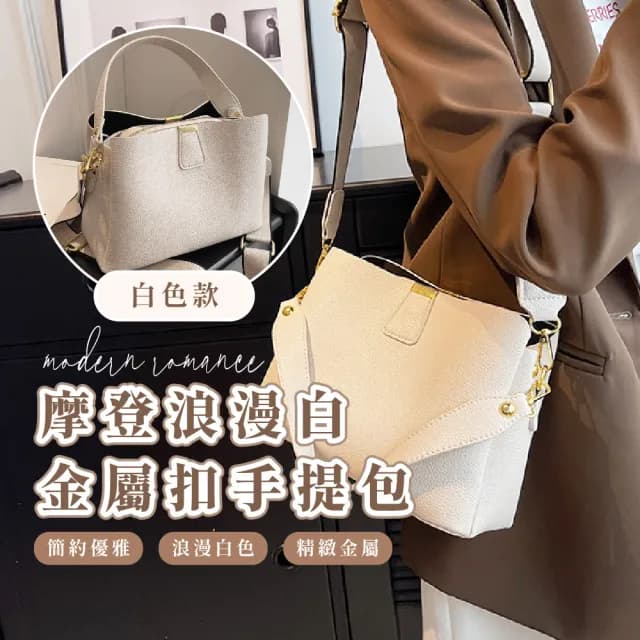 【穿搭配件】情人節禮物  摩登浪漫白金屬扣手提包(附肩背帶 滑順拉鍊 通勤包 單肩 側肩包 水桶包 女士
