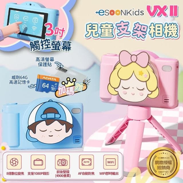 【esoon】ESOONKIDS VX II 兒童相機 4900萬畫素 WiFi 雙鏡頭 3吋觸控螢幕(組合/生日禮物/支架)