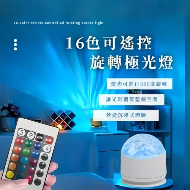 【浪漫氣氛】16色可遙控旋轉極光燈(小夜燈 床頭燈 聖誕禮物 拍攝道具 裝飾燈 氛圍燈 動態燈 水波紋)