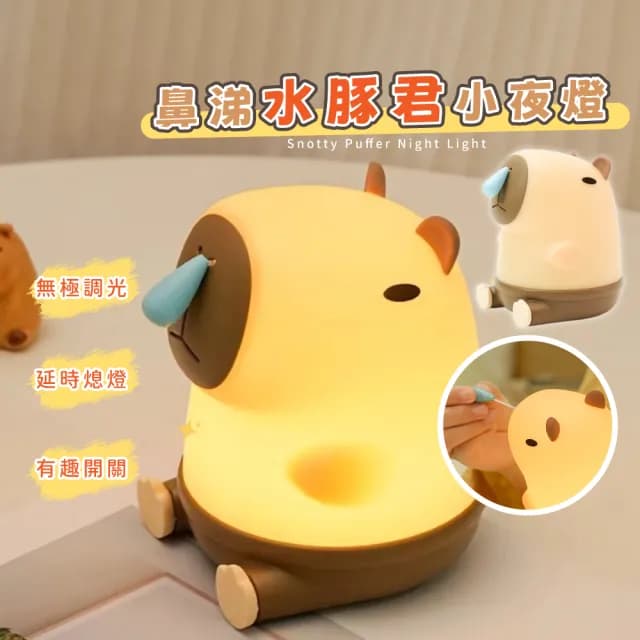 【可愛哈啾】鼻涕水豚君小夜燈(拉繩 卡皮巴拉 矽膠 療癒 床頭燈 氛圍燈 臥室 辦公室 交換禮物)