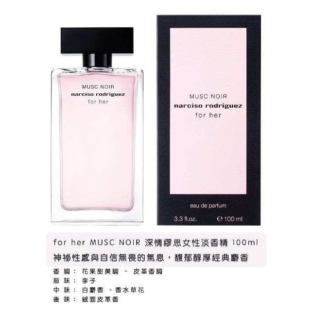 【NARCISO RODRIGUEZ】for her 淡香水/深情繆思淡香精 100ml(兩款任選.國際航空版)