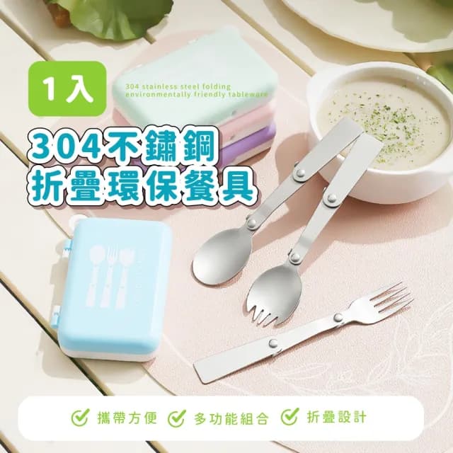【愛環保】304不銹鋼折疊環保餐具(露營 野餐 湯匙 叉子 上班 收納防塵 下午茶 小巧便攜 外出)