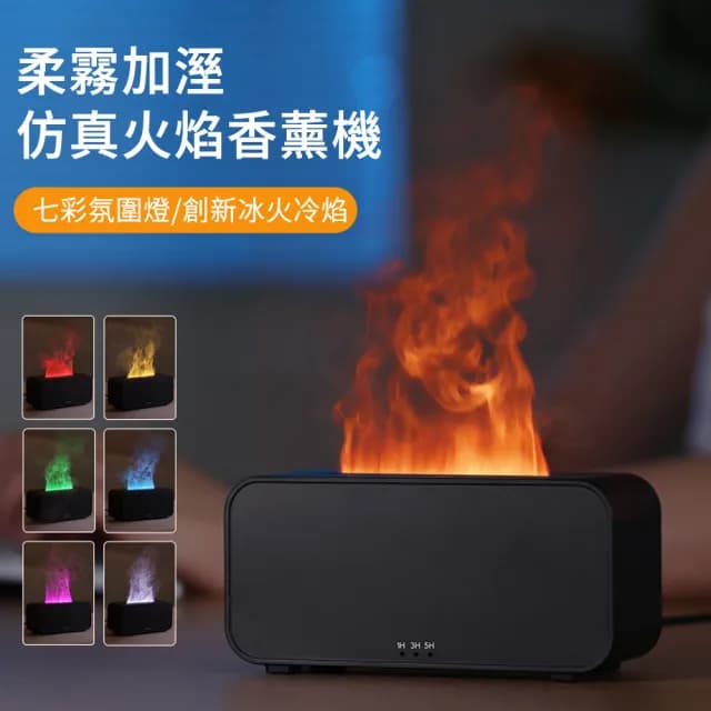 【MUAN】雙11 A6仿真火焰香薰機 超聲波香氛水氧機(加濕機 七彩夜燈 加濕器 香氛機)