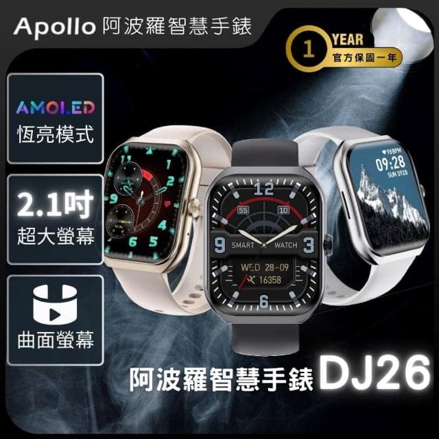 【APOLLO】2024新款AMOLED阿波羅 DJ26智慧手錶(太空黑/鈦金/星光銀)