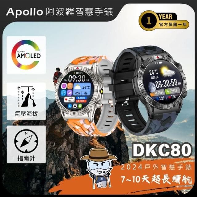 【APOLLO】2024新款 AMOLED阿波羅DKC80戶外運動智慧手錶(迷彩黑/迷彩橘)