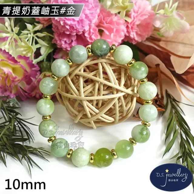 【德山珠寶】10mm青提奶蓋岫玉造型手鍊(CE476)