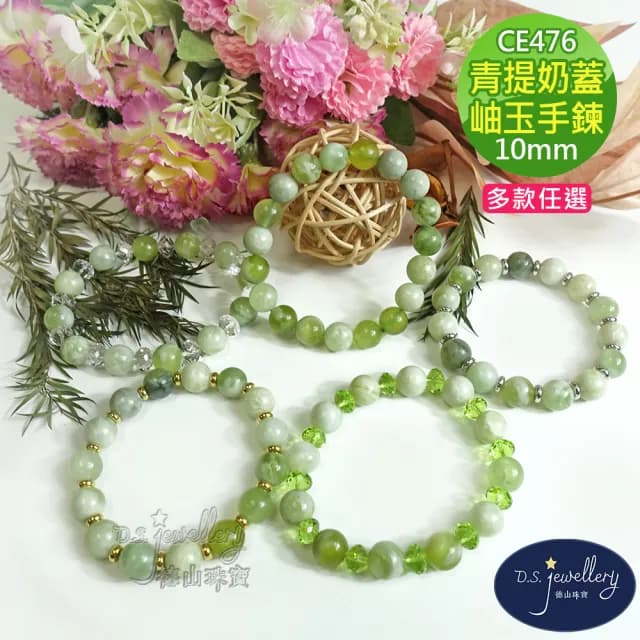 【德山珠寶】10mm青提奶蓋岫玉造型手鍊(CE476)