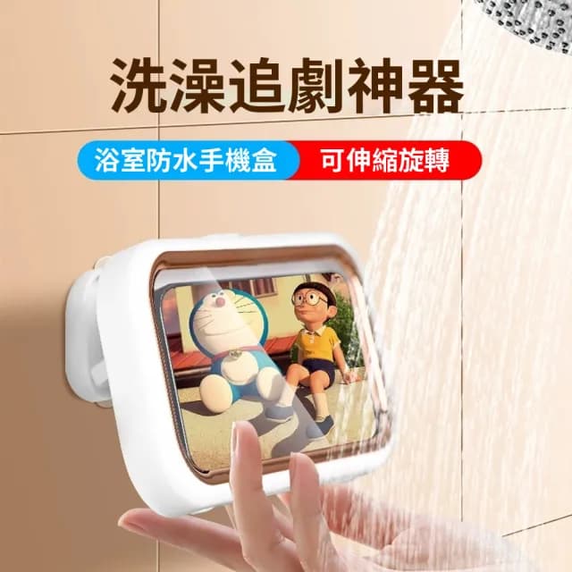 【Homeco】360°旋轉防水手機盒 適用7吋以下 交換禮物(手機支架浴室 免打孔)