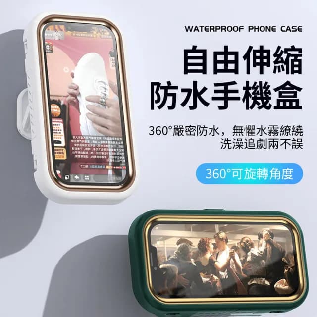 【Homeco】360°旋轉防水手機盒 適用7吋以下 交換禮物(手機支架浴室 免打孔)