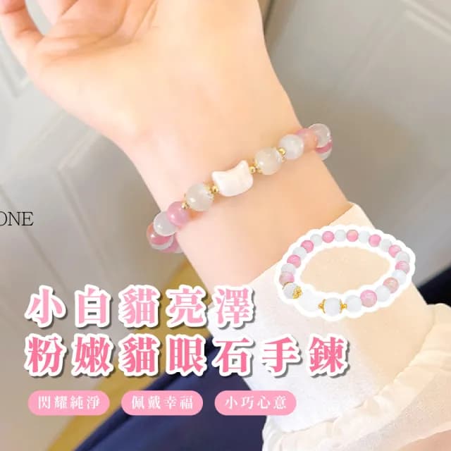 【韓系小物】小白貓亮澤粉嫩貓眼石手鍊(可愛貓咪 上班族療育 粉紅 水晶手鍊 手串 手鐲 生日禮物)