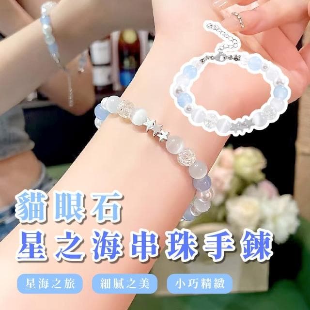 【閃戀】貓眼石星之海串珠手鍊(水晶手鍊 手串 手鐲 禮物 手珠 藍色 女生 生日禮物)